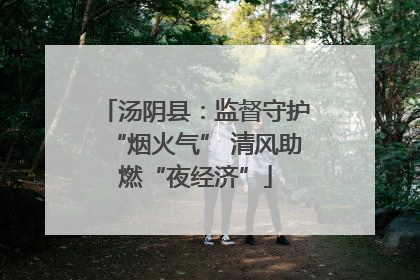 汤阴县：监督守护“烟火气” 清风助燃“夜经济”