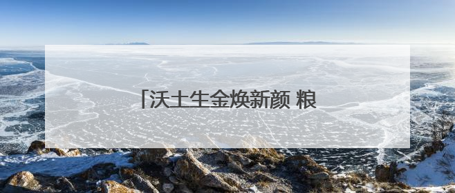沃土生金焕新颜 粮烟融合绘“丰”景