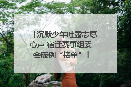 沉默少年吐露志愿心声 宿迁赛事组委会破例“接单”