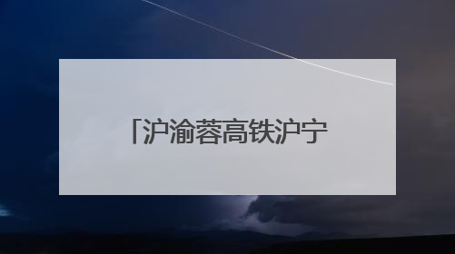 沪渝蓉高铁沪宁段：织就区域协同发展新纽带