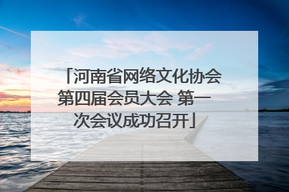 河南省网络文化协会第四届会员大会 第一次会议成功召开