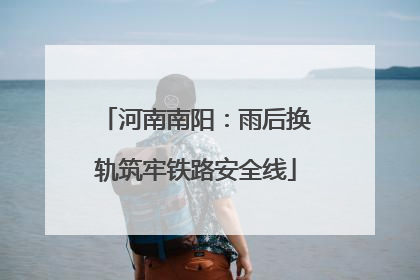 河南南阳：雨后换轨筑牢铁路安全线