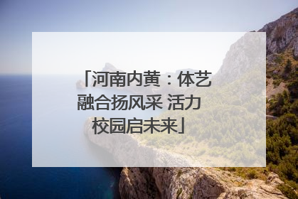 河南内黄：体艺融合扬风采 活力校园启未来