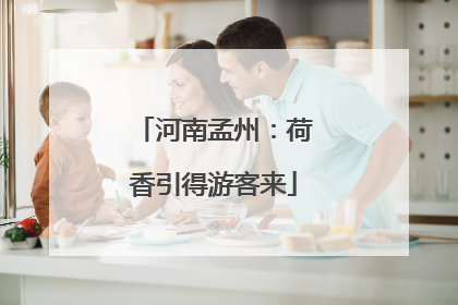 河南孟州：荷香引得游客来