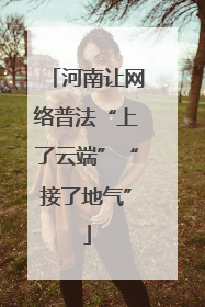 河南让网络普法“上了云端”“接了地气”