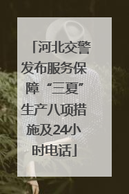 河北交警发布服务保障“三夏”生产八项措施及24小时电话
