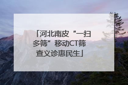 河北南皮“一扫多筛”移动CT筛查义诊惠民生