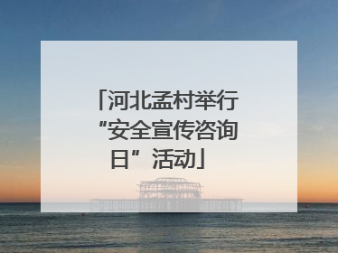 河北孟村举行“安全宣传咨询日”活动