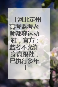 河北定州高考监考老师都穿运动鞋，官方：监考不允许穿高跟鞋，已执行多年