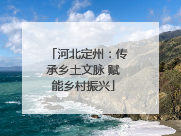 河北定州：传承乡土文脉 赋能乡村振兴