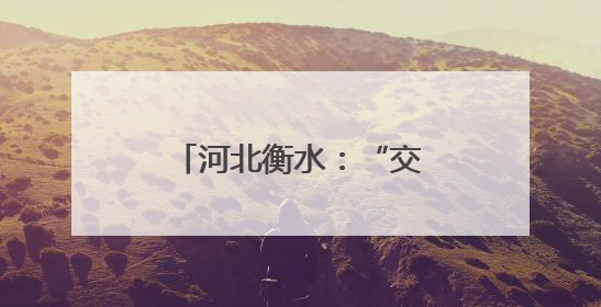 河北衡水：“交农融合”为乡村振兴注入新活力