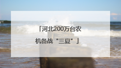 河北200万台农机备战“三夏”