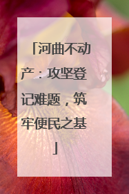 河曲不动产：攻坚登记难题，筑牢便民之基