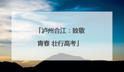 泸州合江：致敬青春 壮行高考