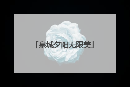 泉城夕阳无限美