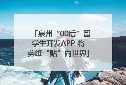泉州“00后”留学生开发APP 将剪纸“贴”向世界