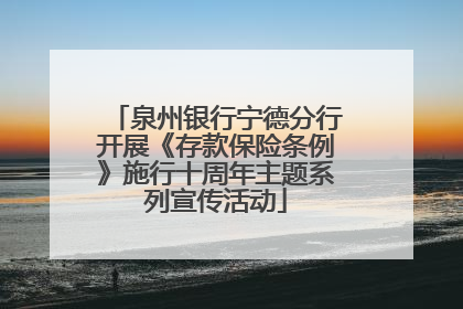 泉州银行宁德分行开展《存款保险条例》施行十周年主题系列宣传活动