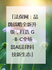 法保网：品牌战略全新升级，打造 G-B-C全场景AI法律科技新生态