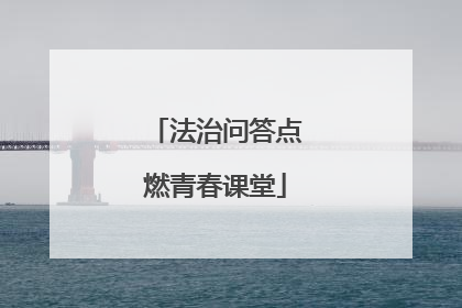 法治问答点燃青春课堂