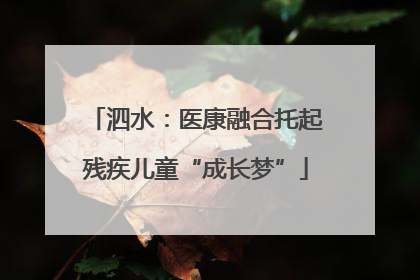 泗水：医康融合托起残疾儿童“成长梦”