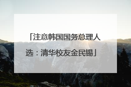 注意韩国国务总理人选：清华校友金民锡