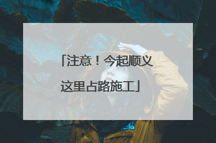 注意！今起顺义这里占路施工