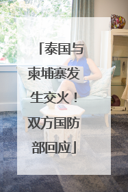 泰国与柬埔寨发生交火！双方国防部回应