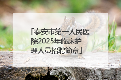 泰安市第一人民医院2025年临床护理人员招聘简章