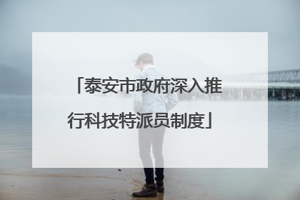 泰安市政府深入推行科技特派员制度