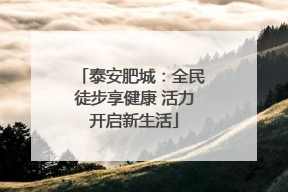 泰安肥城：全民徒步享健康 活力开启新生活