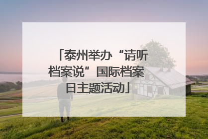 泰州举办“请听档案说”国际档案日主题活动