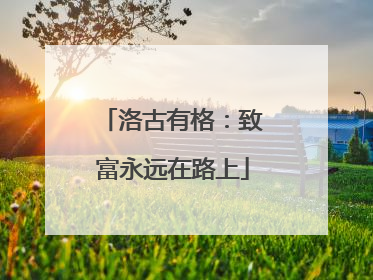 洛古有格：致富永远在路上
