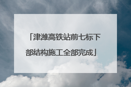 津潍高铁站前七标下部结构施工全部完成