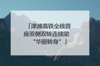 津潍高铁全线首座双侧双转连续梁“华丽转身”