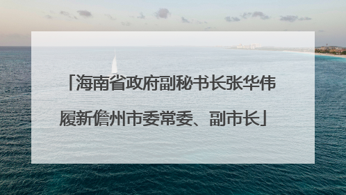 海南省政府副秘书长张华伟履新儋州市委常委、副市长