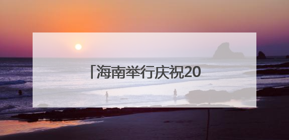 海南举行庆祝2025年献血者日暨无偿献血表彰活动