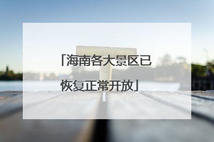 海南各大景区已恢复正常开放