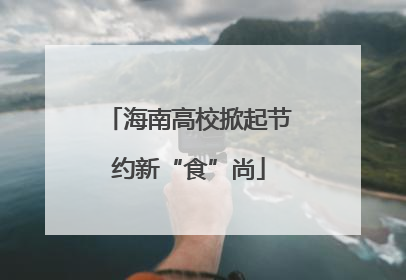 海南高校掀起节约新“食”尚