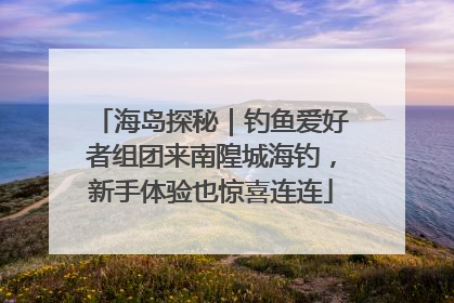 海岛探秘｜钓鱼爱好者组团来南隍城海钓，新手体验也惊喜连连