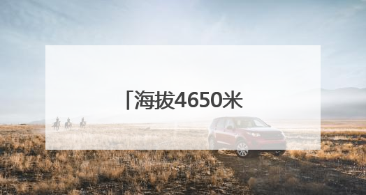 海拔4650米！西藏首个塔式光热电站开工建设