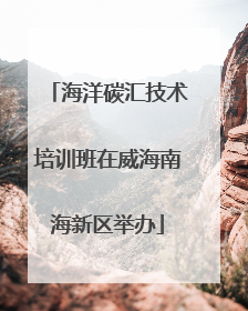 海洋碳汇技术培训班在威海南海新区举办