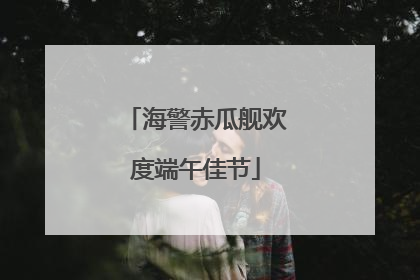 海警赤瓜舰欢度端午佳节