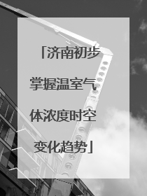 济南初步掌握温室气体浓度时空变化趋势