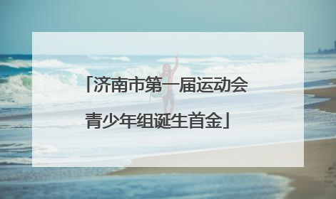 济南市第一届运动会青少年组诞生首金