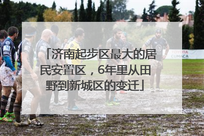 济南起步区最大的居民安置区，6年里从田野到新城区的变迁
