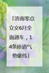 济南零点立交6月全面通车，14条匝道气势雄伟