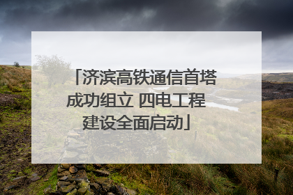济滨高铁通信首塔成功组立 四电工程建设全面启动