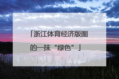 浙江体育经济版图的一抹“绿色”