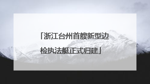 浙江台州首艘新型边检执法艇正式归建