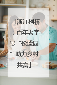 浙江柯桥：百年老字号“松盛园”助力乡村共富